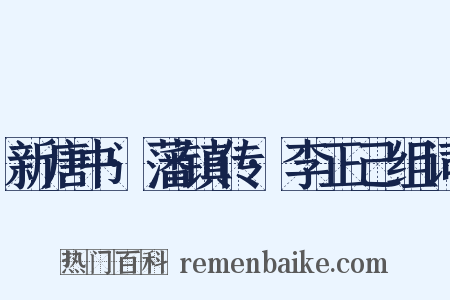 新唐书·藩镇传·李正己组词是什么意思的图片